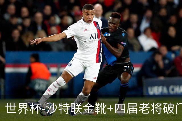 世界杯-沙特联金靴+四届老将破门 十人墨西哥2-0九人南非