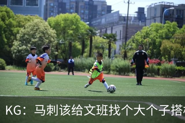 KG：马刺该给文班找个大个子搭档保护篮板 比如哈滕或米切罗